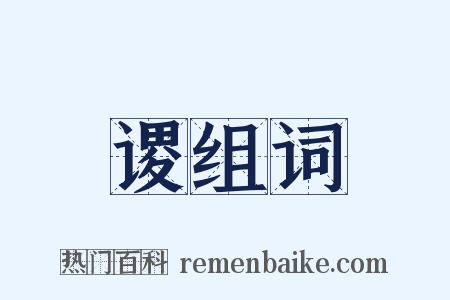 谡组词是什么意思的图片